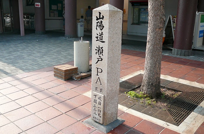 瀬戸PAに寄った記念になりますね。