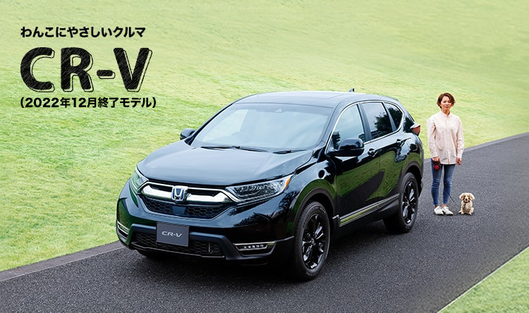 わんこにやさしいクルマ CR-V