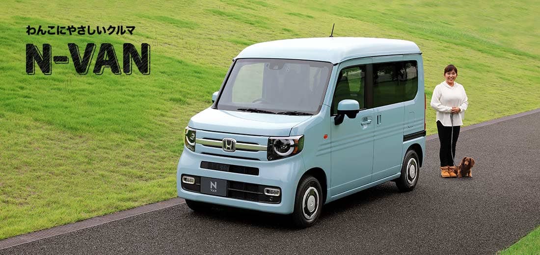 わんこにやさしいクルマ N-VAN