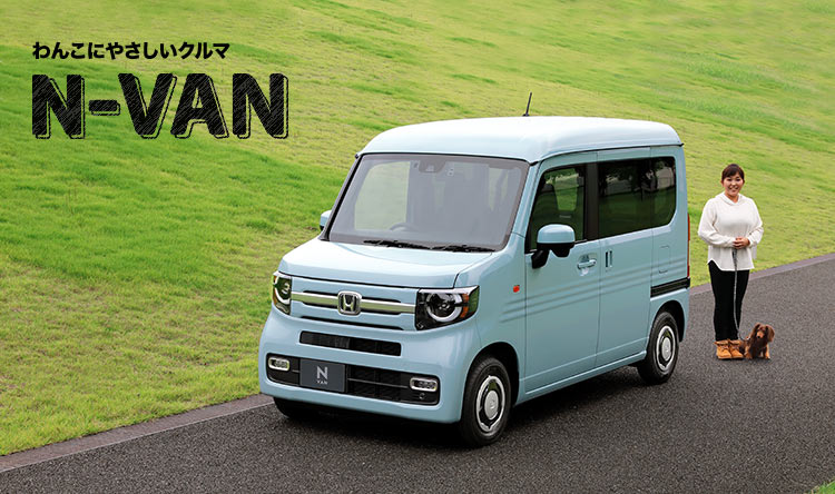 わんこにやさしいクルマ N-VAN