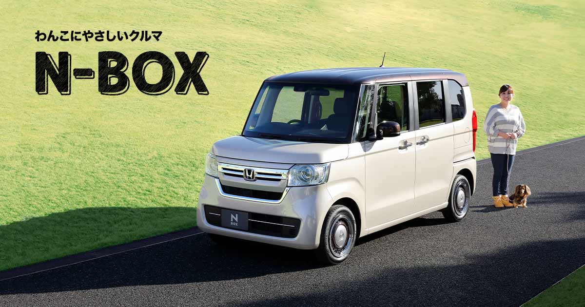 わんこにやさしいクルマ「N-BOX（2021年11月終了モデル）」 | Honda