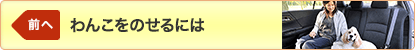 前へ「わんこをのせるには」