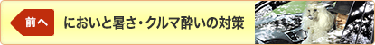 前へ「においと暑さの対策」