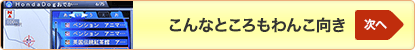 次へ「こんなところもわんこ向き」