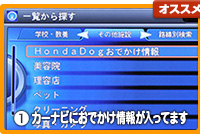 オススメポイント ①カーナビにおでかけ情報が入ってます