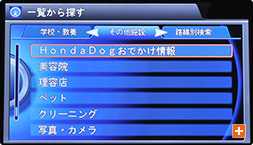 (5) 「HondaDogおでかけ情報」を選びます。