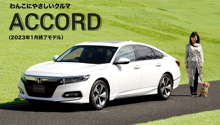 わんこにやさしいクルマ ACCORD（2023年1月終了モデル）