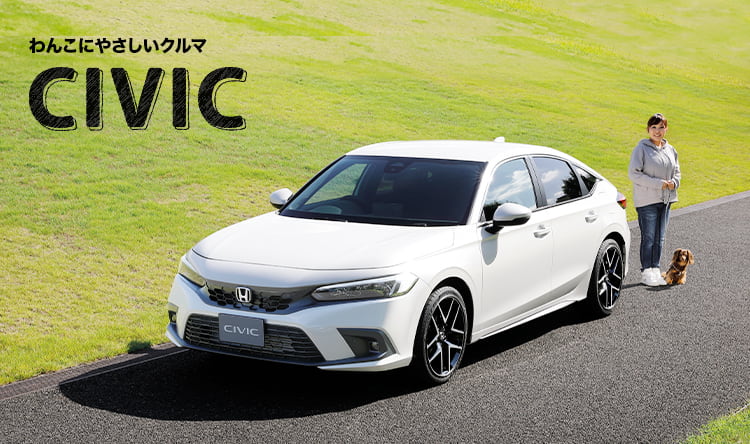 わんこにやさしいクルマ CIVIC