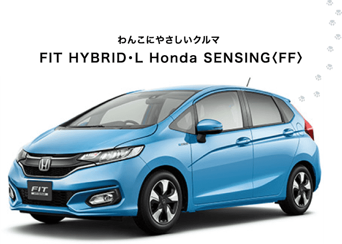 わんこにやさしいクルマ FIT HYBRID・L Honda SENSING〈FF〉