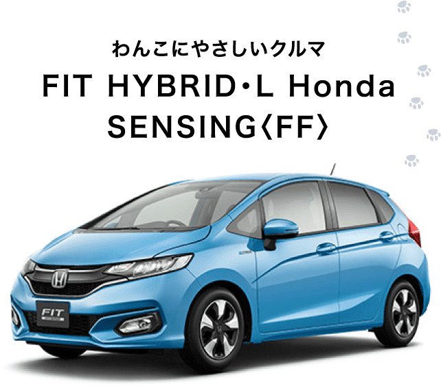 わんこにやさしいクルマ FIT HYBRID・L Honda SENSING〈FF〉