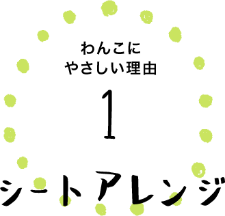 わんこにやさしい理由1 シートアレンジ