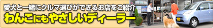 愛犬と一緒にクルマ選びができるお店をご紹介 わんこにもやさしいディーラー