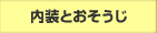 内装とおそうじ