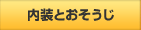 内装とおそうじ