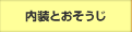 内装とおそうじ