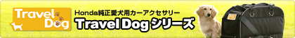 Honda純正犬用カーアクセサリー Travel Dog シリーズ