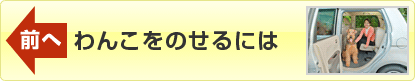 前へ「わんこをのせるには」