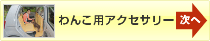 次へ「わんこ用アクセサリー」