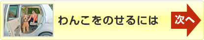 次へ「わんこをのせるのは」