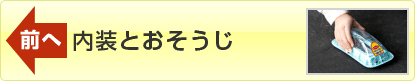 前へ「内装とおそうじ」