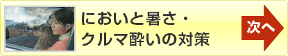 次へ「においと暑さ・クルマ酔いの対策」