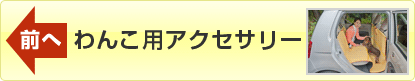 前へ「わんこ用アクセサリー」