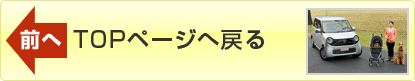 前へ「TOPページへ戻る」