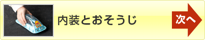 次へ「内装とおそうじ」