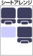 シートアレンジ