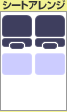 シートアレンジ