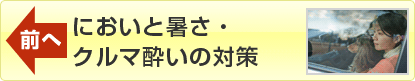 前へ「においと暑さ・クルマ酔いの対策」