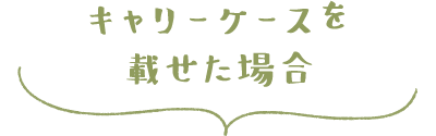 キャリーケースを載せた場合