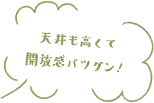 天井も高くて開放感バツグン！