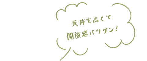 天井も高くて開放感バツグン！