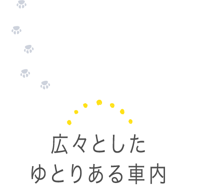 広々としたゆとりある車内