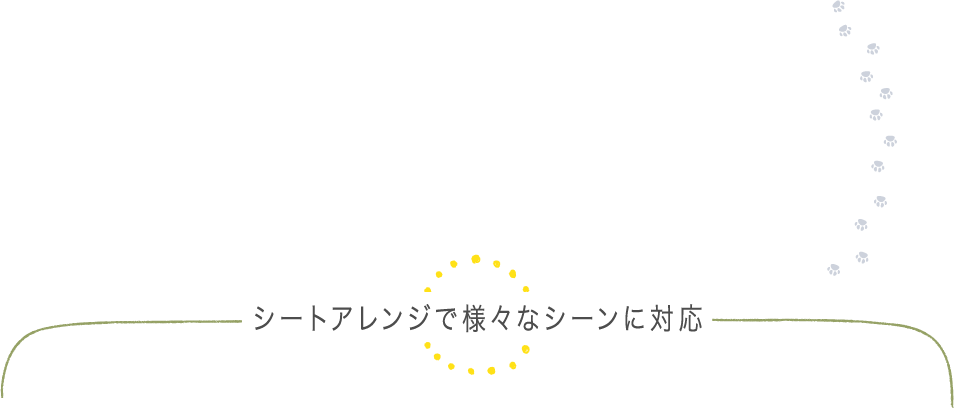 シートアレンジで様々なシーンに対応