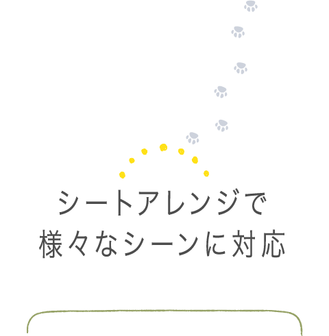 シートアレンジで様々なシーンに対応