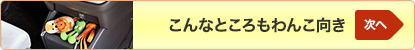 次へ「こんなところもわんこ向き」