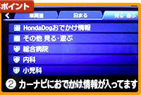 オススメポイント ②カーナビにおでかけ情報が入ってます