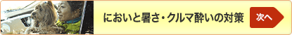 次へ「においと暑さ・クルマ酔いの対策」