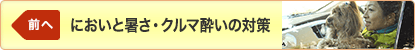 前へ「においと暑さの対策」