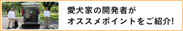 愛犬家の開発者がオススメポイントをご紹介!