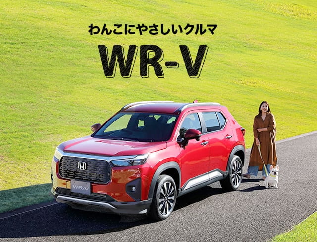 愛犬家目線で「WR-V」をじっくりチェック！