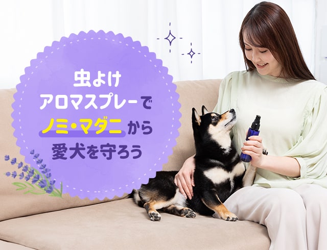 虫よけアロマスプレーでノミ・マダニから愛犬を守ろう！