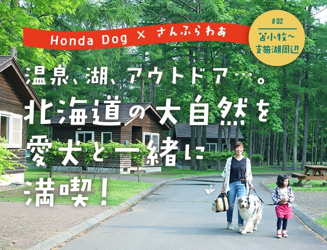 温泉、湖、アウトドア。北海道の大自然を愛犬と一緒に満喫！