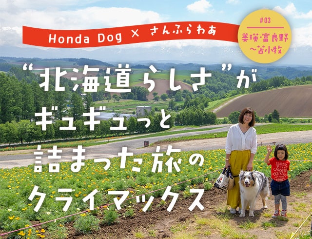 “北海道らしさ” がギュギュっと詰まった旅のクライマックス