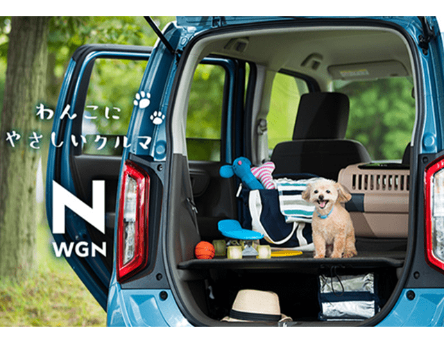 “わんこにやさしいクルマ N-WGN
