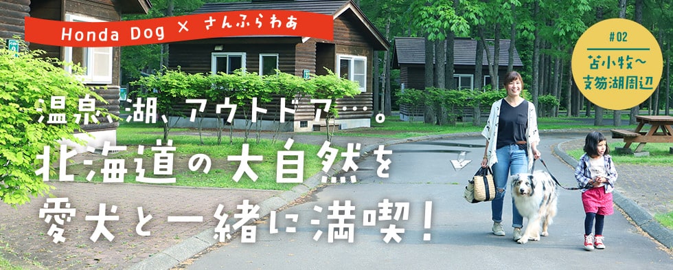 温泉、湖、アウトドア。北海道の大自然を愛犬と一緒に満喫！