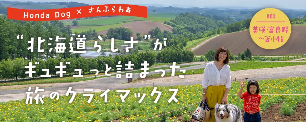 “北海道らしさ” がギュギュっと詰まった旅のクライマックス