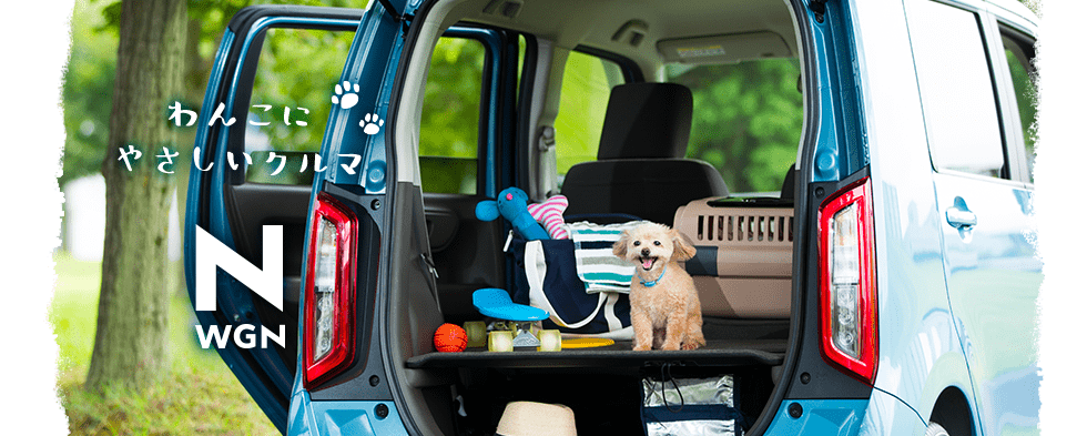 “わんこにやさしいクルマ N-WGN